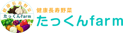 健康長寿野菜 たっくんfarm